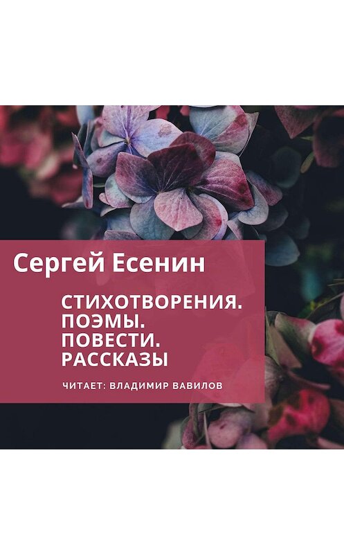 Обложка аудиокниги «Стихотворения. Поэмы. Повести. Рассказы» автора Сергея Есенина.