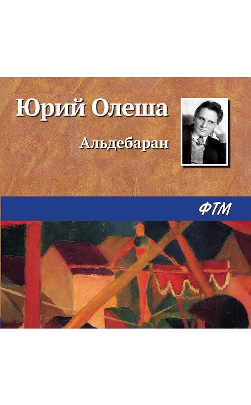 Обложка аудиокниги «Альдебаран» автора Юрия Олеши.