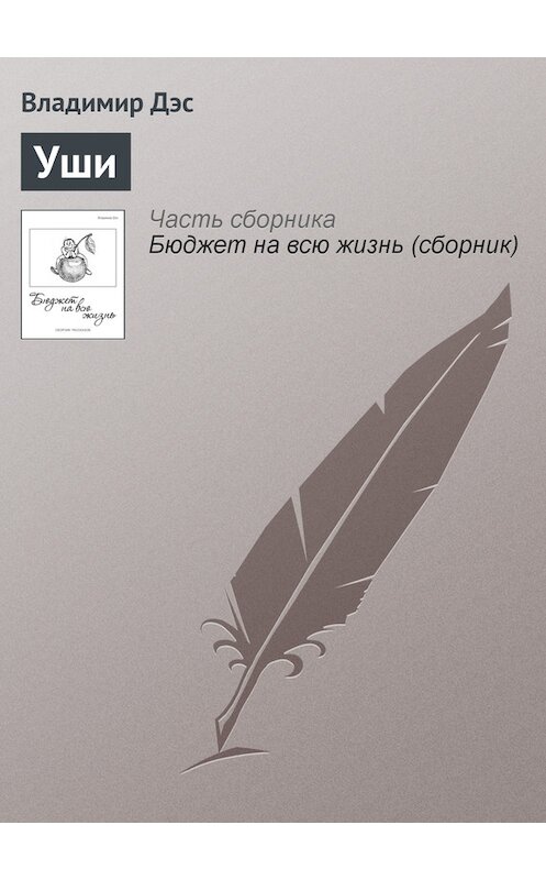 Обложка книги «Уши» автора Владимира Дэса.