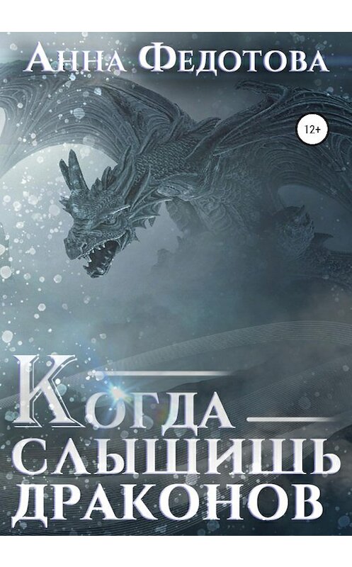 Обложка книги «Когда слышишь драконов» автора Анны Федотовы издание 2020 года. ISBN 9785532993594.