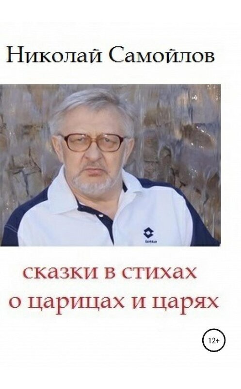 Обложка книги «Сказки в стихах о царицах и царях» автора Николая Самойлова издание 2020 года. ISBN 9785532039865.
