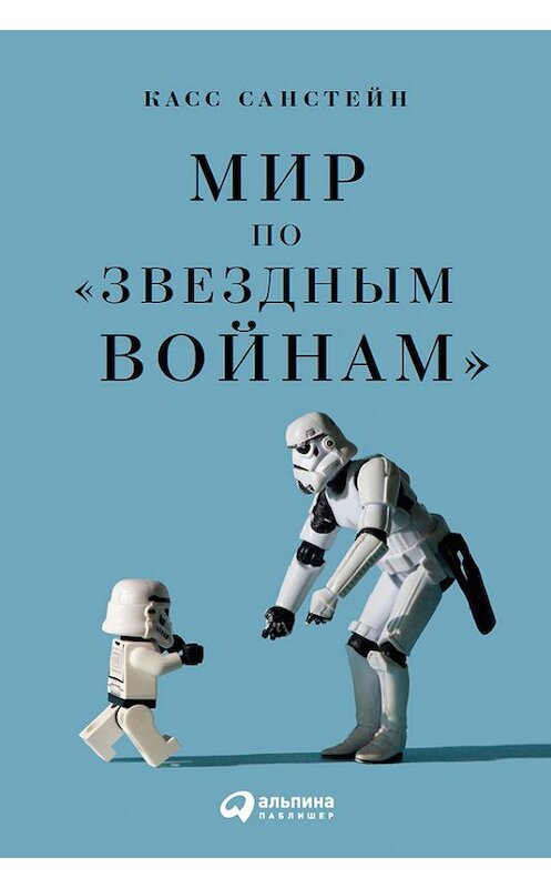 Обложка книги «Мир по «Звездным войнам»» автора Касса Санстейна издание 2017 года. ISBN 9785961447965.
