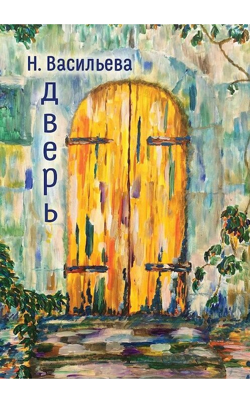 Обложка книги «Дверь» автора Надежды Васильева. ISBN 9785449055187.