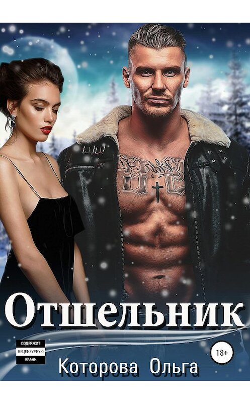 Обложка книги «Отшельник» автора Ольги Которовы издание 2020 года.
