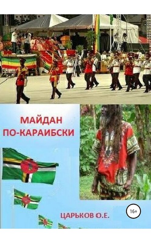 Обложка книги «Майдан по-караибски» автора Олега Царькова издание 2019 года.