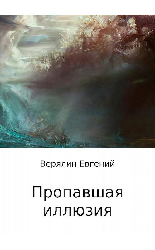 Обложка книги «Пропавшая иллюзия» автора Евгеного Верялина издание 2017 года.
