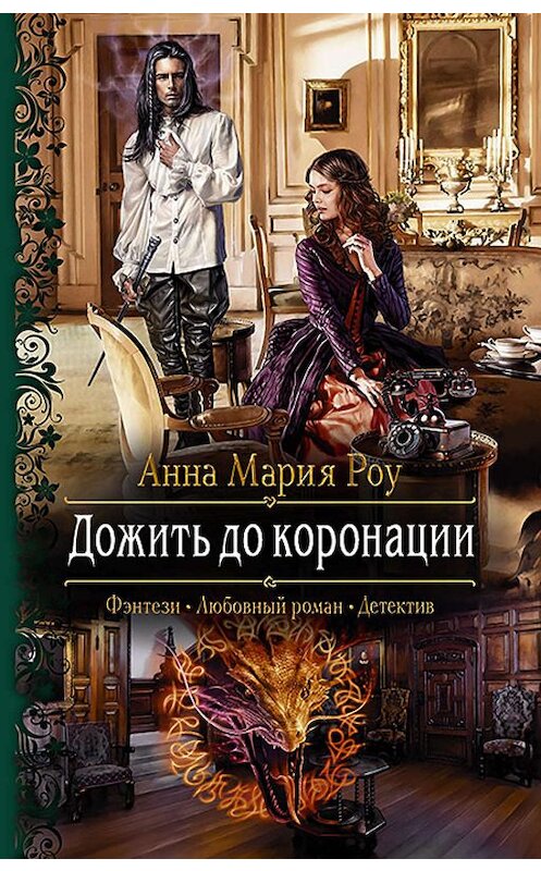 Обложка книги «Дожить до коронации» автора Анны Марии Роу издание 2019 года. ISBN 9785992229103.