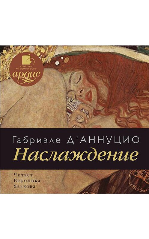 Обложка аудиокниги «Наслаждение» автора Габриэле Д'аннуцио.