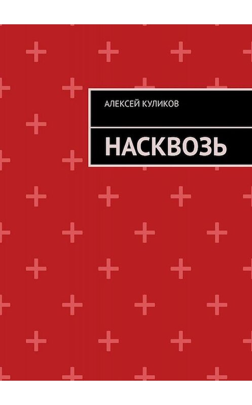 Обложка книги «Насквозь» автора Алексея Куликова. ISBN 9785449834522.