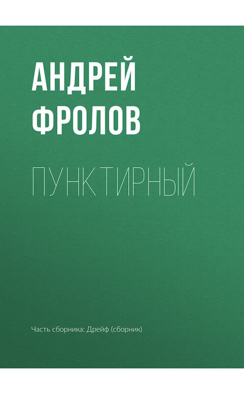 Обложка книги «Пунктирный» автора Андрея Фролова издание 2017 года.
