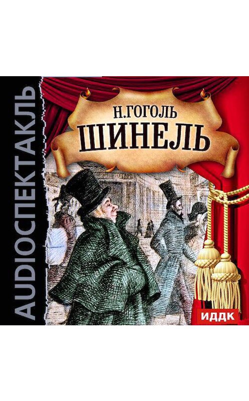 Обложка аудиокниги «Шинель (спектакль)» автора Николай Гоголи.