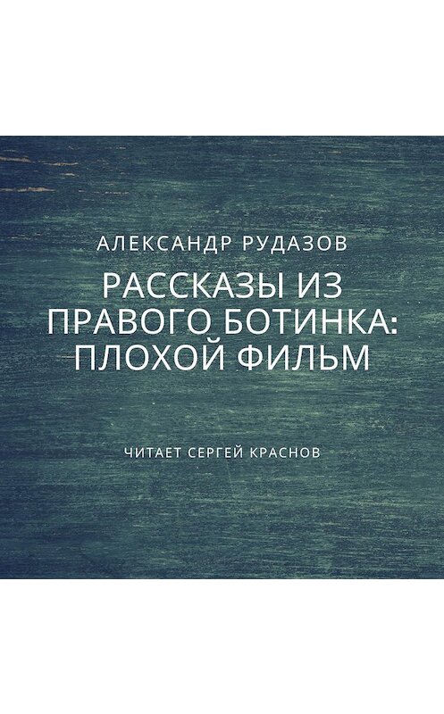 Обложка аудиокниги «Плохой фильм» автора Александра Рудазова.