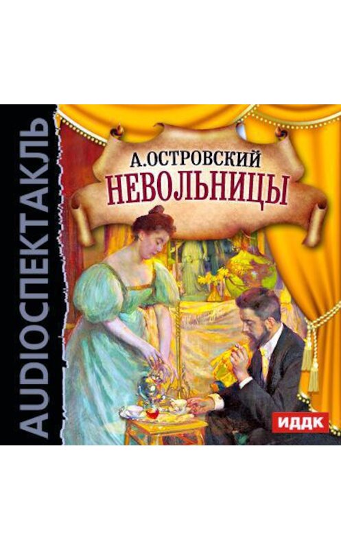 Обложка аудиокниги «Невольницы (спектакль)» автора Александра Островския.