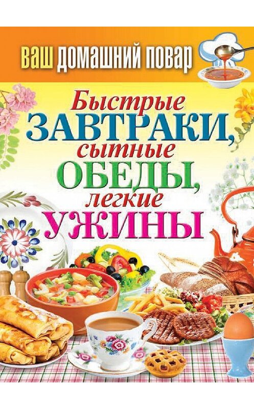 Обложка книги «Быстрые завтраки, сытные обеды, легкие ужины» автора Неустановленного Автора издание 2014 года. ISBN 9785386072681.