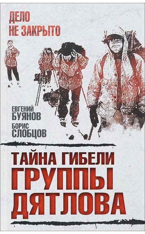 Обложка книги «Тайна гибели группы Дятлова» автора  издание 2016 года. ISBN 9785906861467.