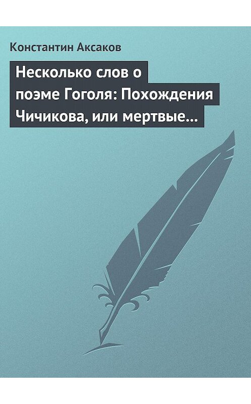 Обложка книги «Несколько слов о поэме Гоголя: Похождения Чичикова, или мертвые души» автора Константина Аксакова.