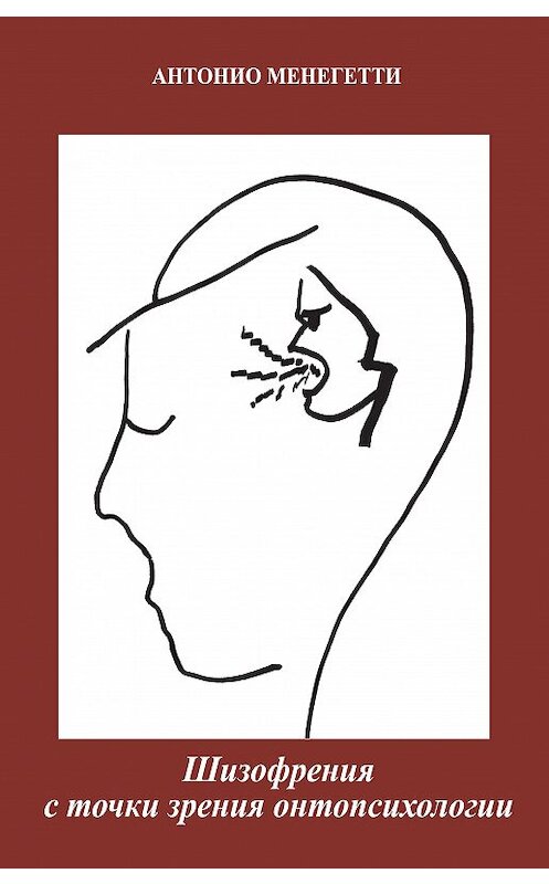 Обложка книги «Шизофрения с точки зрения онтопсихологии» автора Антонио Менегетти.