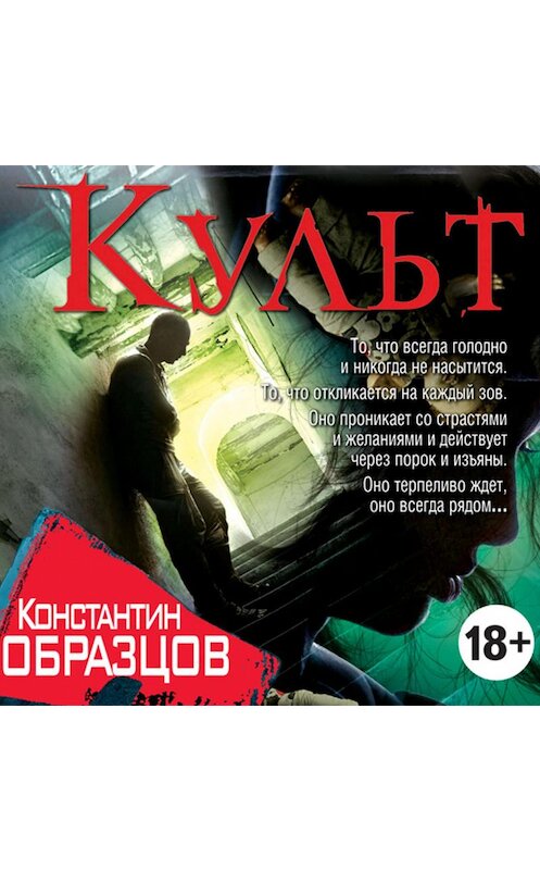 Обложка аудиокниги «Культ» автора Константина Образцова.