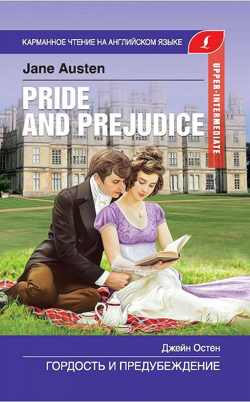 Обложка книги «Гордость и предубеждение / Pride and Prejudice» автора Джейна Остина издание 2019 года. ISBN 9785171139056.