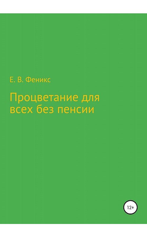 Обложка книги «Процветание для всех без пенсии» автора Евгеного Феникса издание 2020 года.