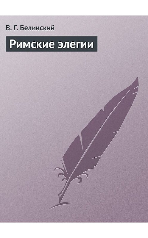 Обложка книги «Римские элегии» автора Виссариона Белинския.