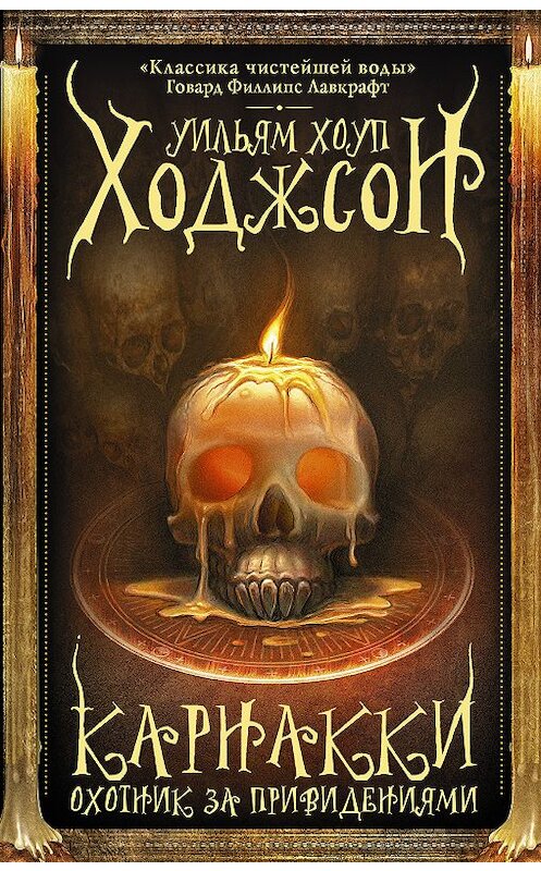 Обложка книги «Карнакки – охотник за привидениями (сборник)» автора Уильяма Хоупа Ходжсона издание 2018 года. ISBN 9785171059255.