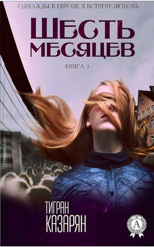 Обложка книги «Шесть месяцев» автора Тиграна Казаряна издание 2018 года. ISBN 9780887150227.