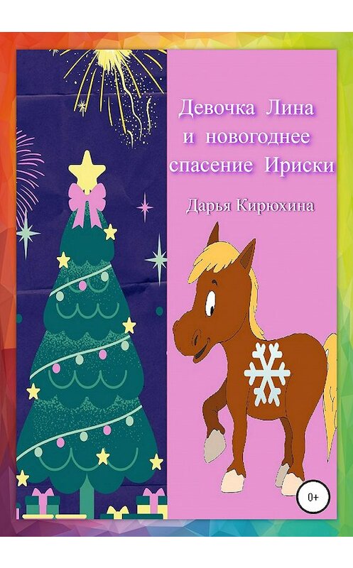 Обложка книги «Девочка Лина и новогоднее спасение Ириски» автора Дарьи Кирюхины издание 2020 года.
