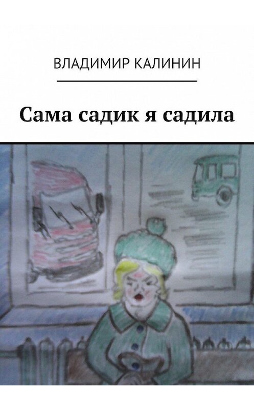 Обложка книги «Сама садик я садила» автора Владимира Калинина. ISBN 9785449076205.