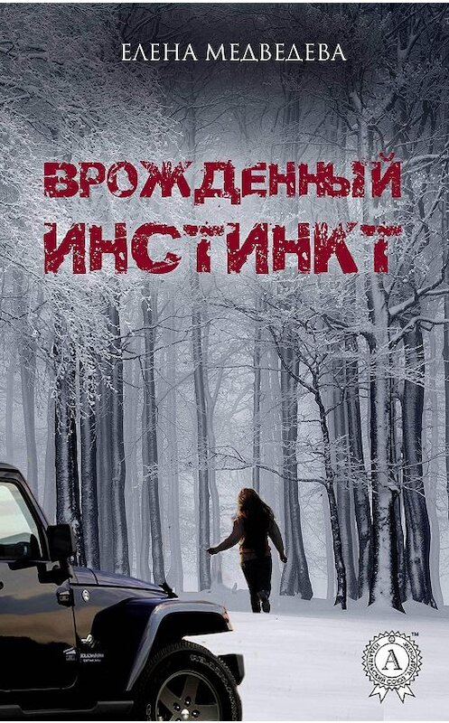 Обложка книги «Врожденный инстинкт» автора Елены Медведевы издание 2017 года.