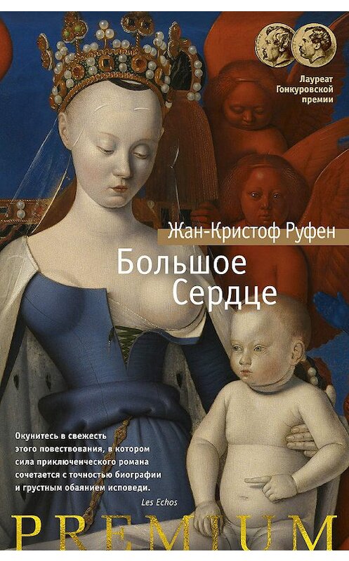 Обложка книги «Большое Сердце» автора Жана-Кристофа Руфена издание 2019 года. ISBN 9785389169371.