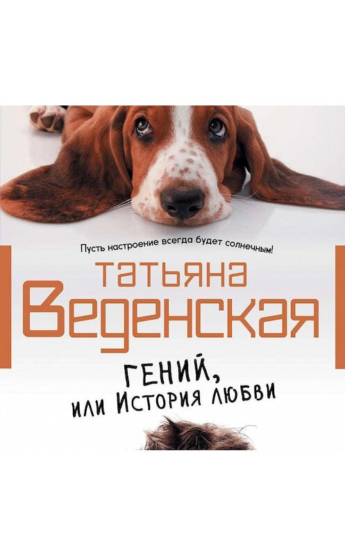 Обложка аудиокниги «Гений, или История любви» автора Татьяны Веденская.