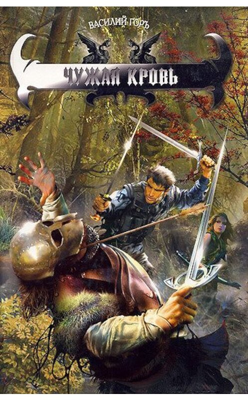 Обложка книги «Чужая кровь» автора Василия Горъ издание 2008 года. ISBN 9785994203590.