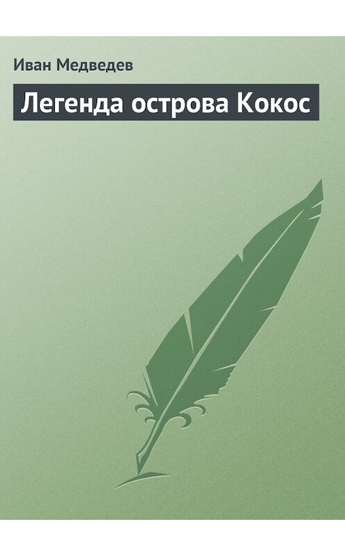 Обложка книги «Легенда острова Кокос» автора Ивана Медведева.
