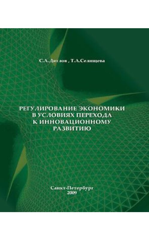 Обложка книги «Регулирование экономики в условиях перехода к инновационному развитию» автора  издание 2009 года. ISBN 9785948566771.