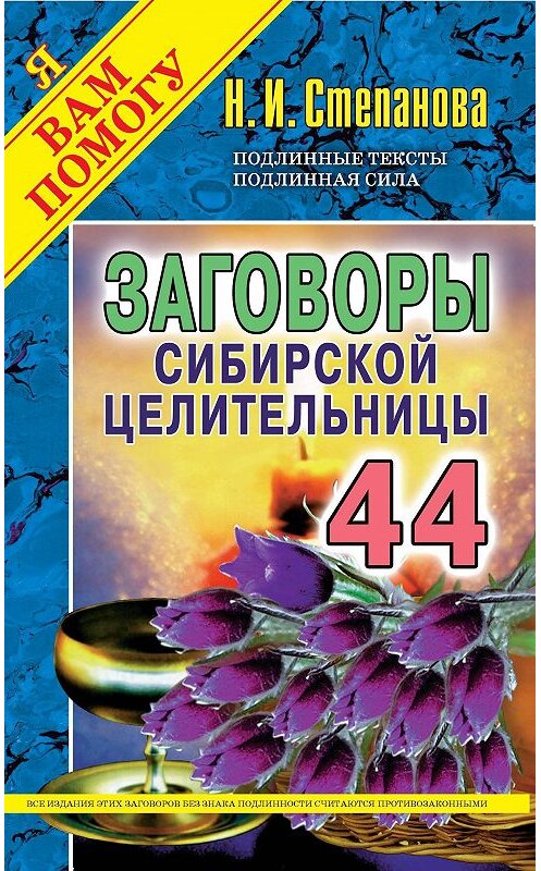 Обложка книги «Заговоры сибирской целительницы. Выпуск 44» автора Натальи Степановы издание 2017 года. ISBN 9785386104191.