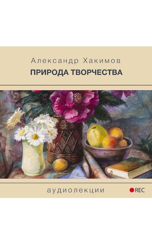 Обложка аудиокниги «Природа творчества» автора Александра Хакимова.