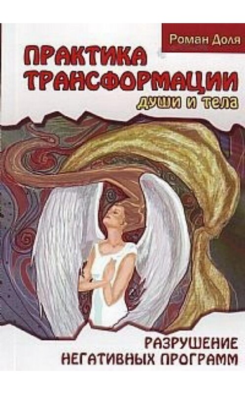 Обложка книги «Практики трансформации души и тела» автора Роман Доли издание 2018 года.