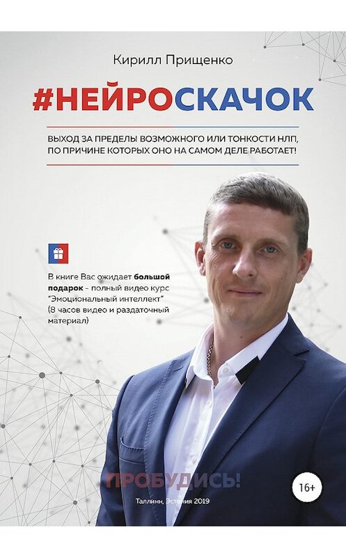 Обложка книги «#Нейроскачок» автора Кирилл Прищенко издание 2020 года.