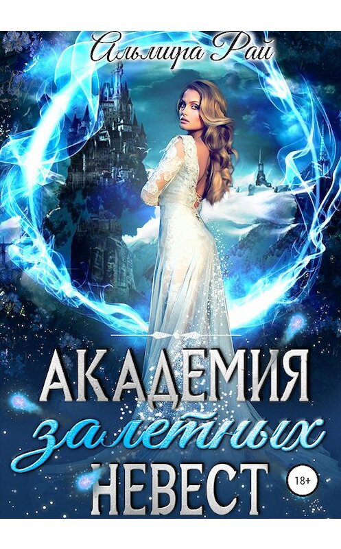 Обложка книги «Академия залетных невест» автора Альмиры Рая издание 2020 года.