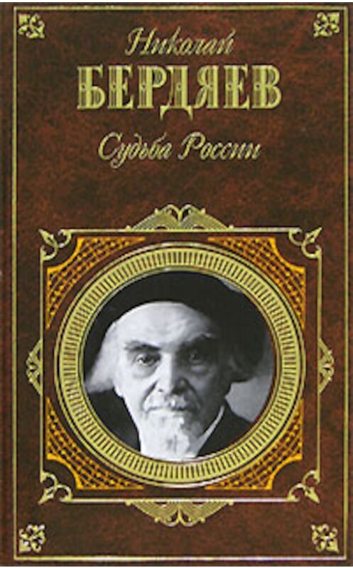 Обложка книги «Судьба России» автора Николая Бердяева издание 2007 года. ISBN 5699196876.