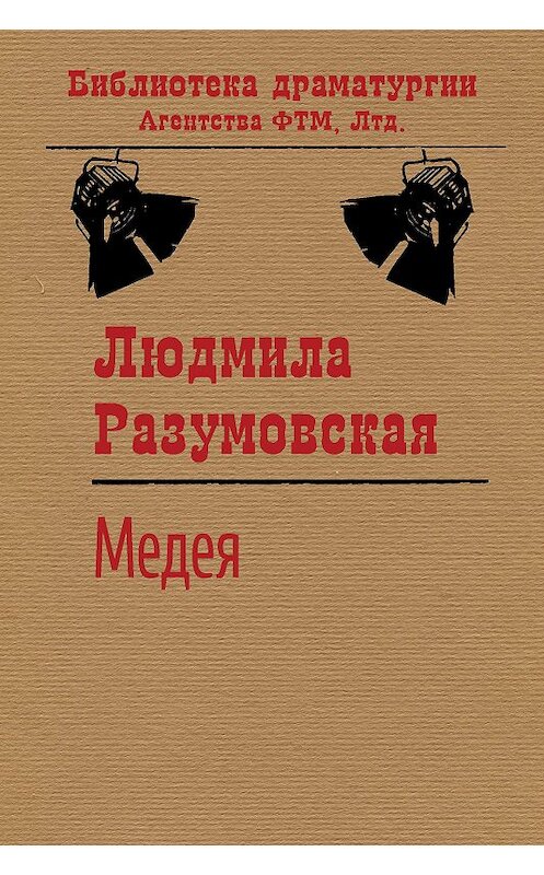 Обложка книги «Медея» автора Людмилы Разумовская издание 2020 года. ISBN 9785446729425.