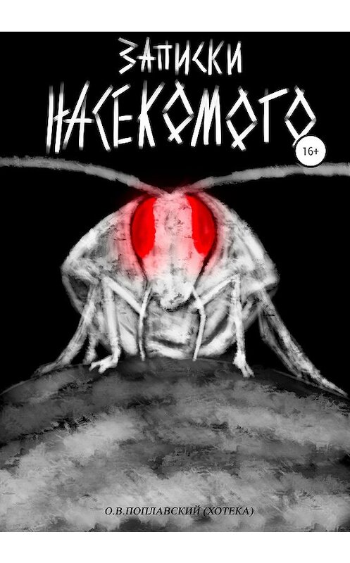 Обложка книги «Записки насекомого» автора Олега Поплавския (хотэка) издание 2020 года.