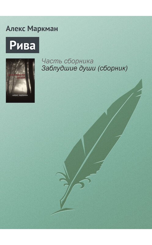 Обложка книги «Рива» автора Алекса Маркмана. ISBN 9781926720302.