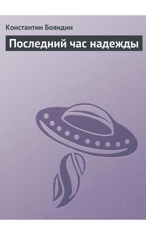Обложка книги «Последний час надежды» автора Константина Бояндина.