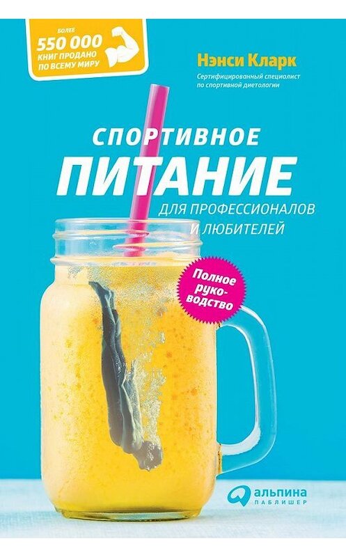 Обложка книги «Спортивное питание для профессионалов и любителей. Полное руководство» автора Нэнси Кларка издание 2018 года. ISBN 9785961415346.