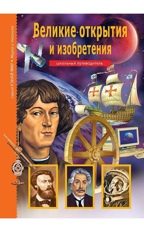 Обложка книги «Великие открытия и изобретения» автора Григория Крылова издание 2019 года. ISBN 9785912333187.