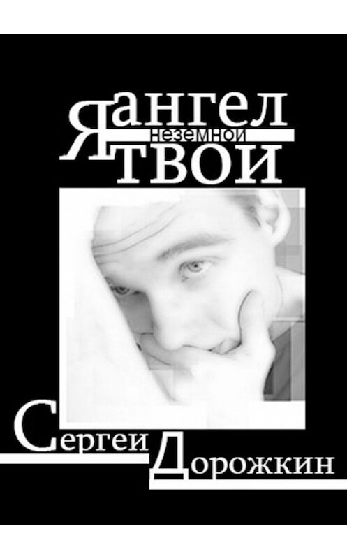 Обложка книги «Я ангел твой неземной. Стихи» автора Сергея Дорожкина. ISBN 9785448591846.