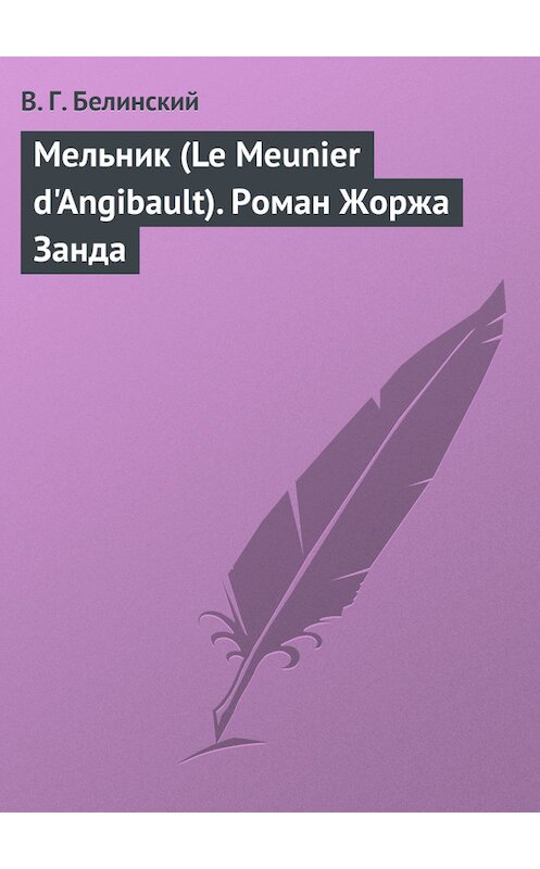 Обложка книги «Мельник (Le Meunier d'Angibault). Роман Жоржа Занда» автора Виссариона Белинския.