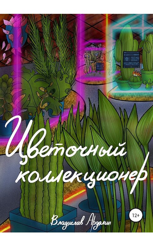 Обложка книги «Цветочный коллекционер» автора Владислава Ардалина издание 2020 года.